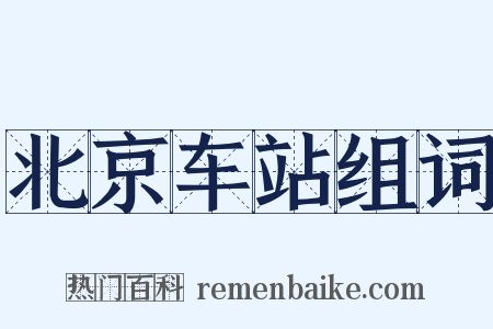 北京车站组词是什么意思的图片